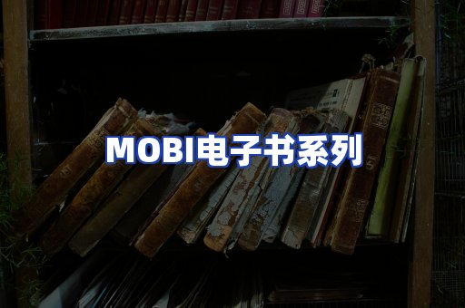 MOBI电子书系列