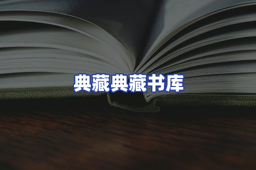 典藏典藏书库