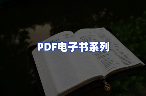 PDF电子书系列
